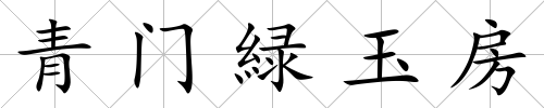 青門緑玉房