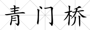青門橋