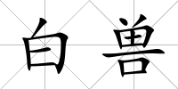 白獸
