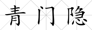 青門隱