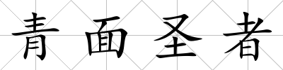 青面圣者