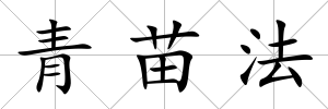 青苗法