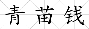 青苗錢