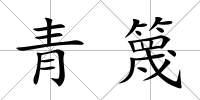 青篾