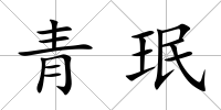 青珉