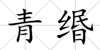 青緡