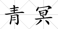 青冥