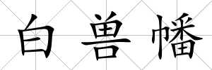 白獸幡