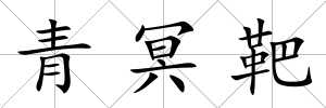 青冥靶