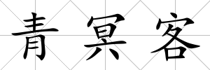 青冥客