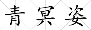 青冥姿