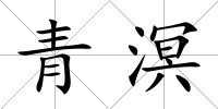 青溟