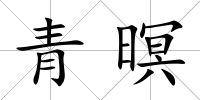 青暝
