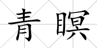 青瞑