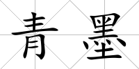 青墨