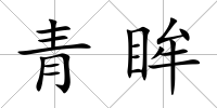 青眸