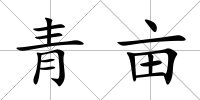青畝