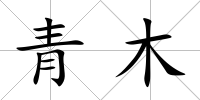 青木