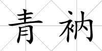 青衲