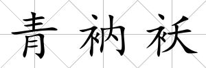 青衲襖