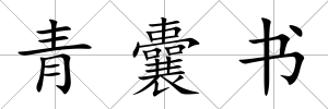 青囊書
