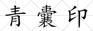 青囊印