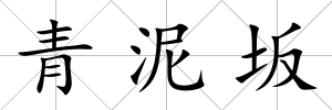 青泥坂