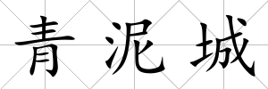 青泥城