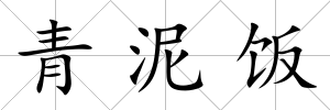 青泥飯