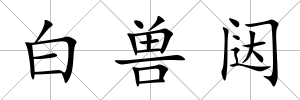 白獸闥