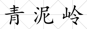 青泥嶺