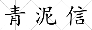 青泥信
