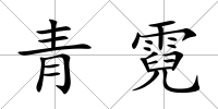 青霓