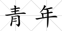 青年