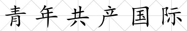 青年共產國際