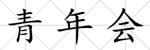 青年會