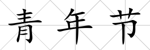 青年節(jié)