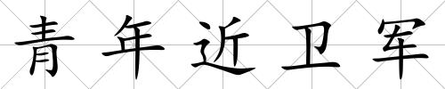 青年近衛軍
