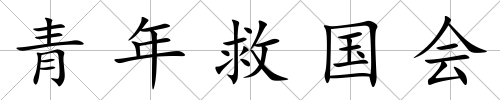 青年救國(guó)會(huì)