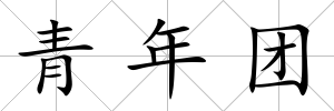 青年團