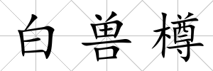 白獸樽
