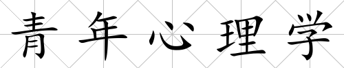 青年心理學