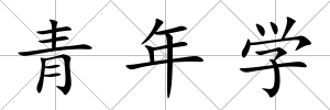青年學