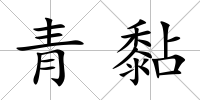 青黏