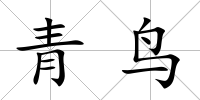青鳥