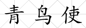 青鳥使