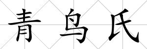 青鳥氏