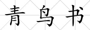 青鳥書
