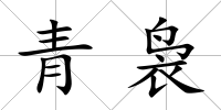 青裊