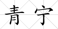 青寧